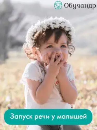 [Обучандр] Александра Рикконен ― Запуск речи у мал_0.jpg